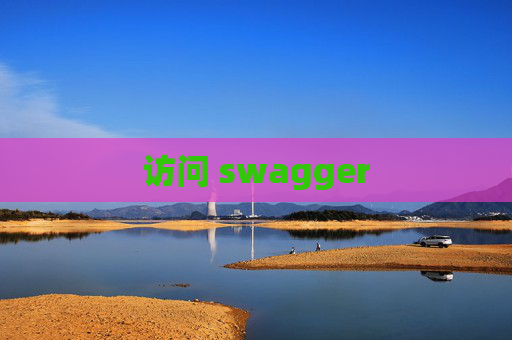 访问 swagger